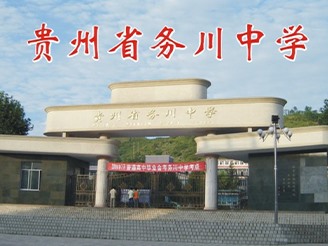 贵州省务川中学