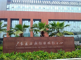 广东省疾病预防控制中心