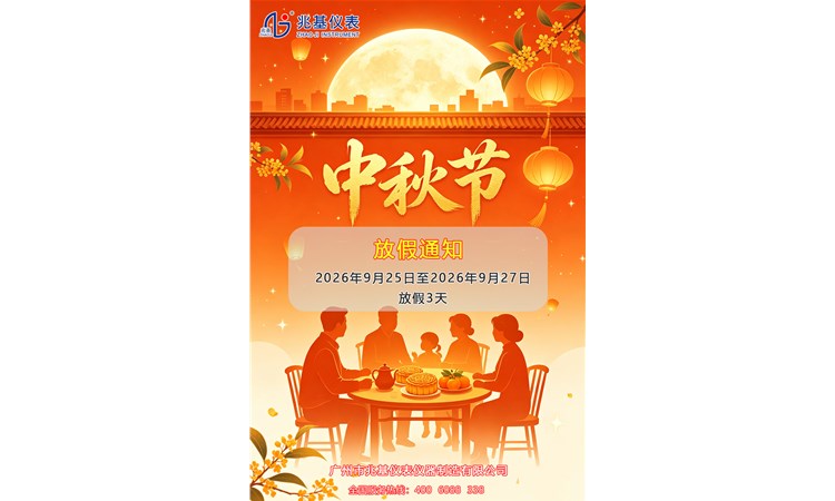 兆基仪表祝您: 中秋节快乐丨千里共婵娟，月圆人团圆，不负每一份信赖！